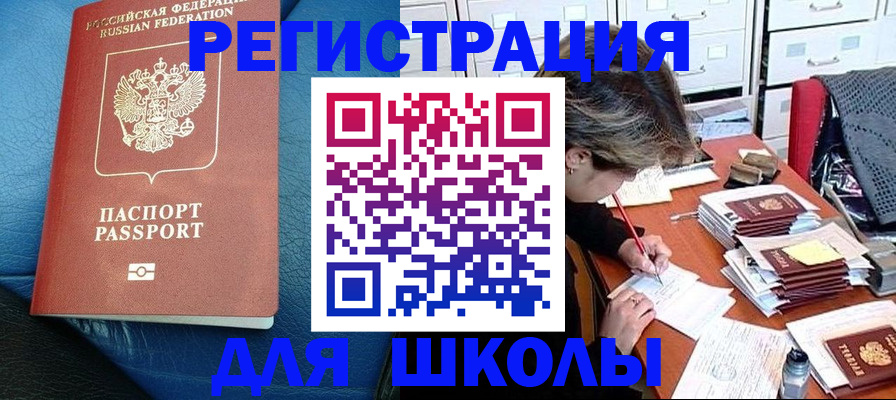 прописка для школы в Амурской области