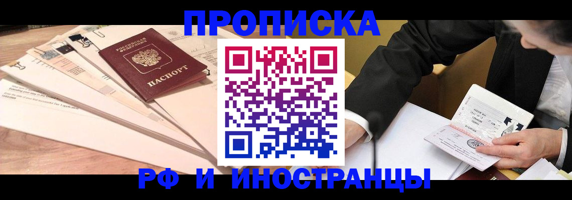 прописка штамп в Амурской области